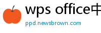 wps office中文版下载